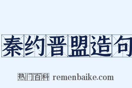 秦约晋盟造句是什么意思的图片
